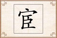 宦怎么写