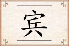 宾怎么写