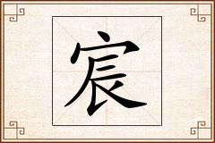 宸怎么写
