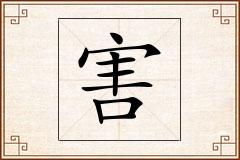 害怎么写