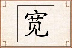 宽怎么写