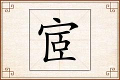 宧怎么写