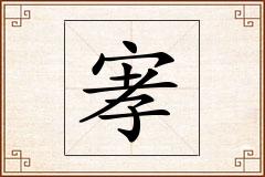 宯怎么写