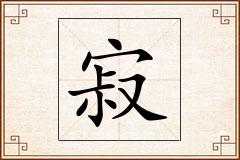 寂怎么写