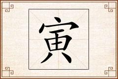 寅怎么写