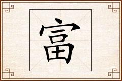 富怎么写