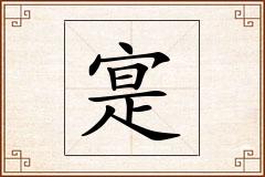 寔怎么写