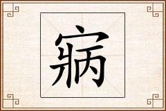 寎怎么写