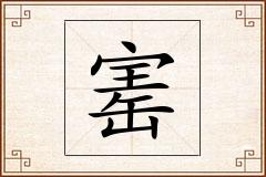 寚怎么写