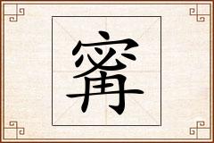 寗怎么写