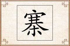 寨怎么写