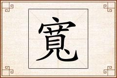 寬怎么写