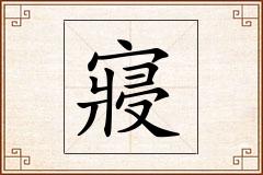 寢怎么写