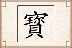 寳怎么写