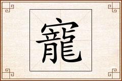 寵怎么写
