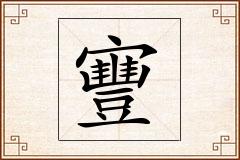 寷怎么写