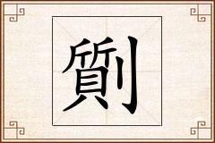 劕怎么写