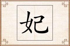 妃怎么写