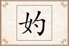 妁怎么写