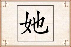 她怎么写