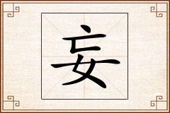 妄怎么写
