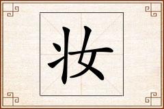 妆怎么写