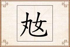 奿怎么写