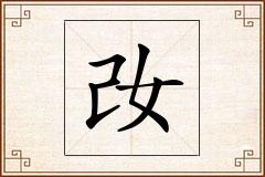 妀怎么写