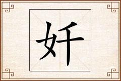 奷怎么写
