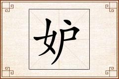 妒怎么写