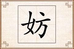 妨怎么写