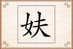 妋怎么写