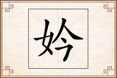 妗怎么写