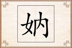 妠怎么写