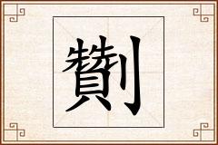 劗怎么写