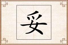 妥怎么写