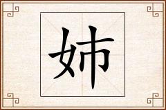 姉怎么写