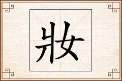 妝怎么写