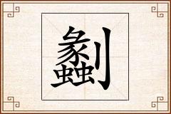劙怎么写