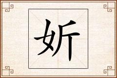妡怎么写