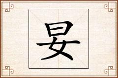妟怎么写