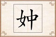 妕怎么写