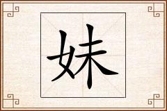 妹怎么写