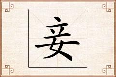 妾怎么写