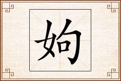 姁怎么写