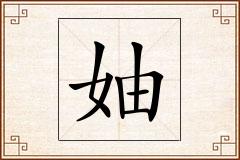妯怎么写