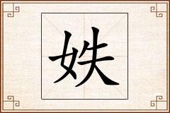 妷怎么写