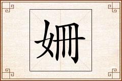 姍怎么写