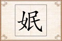 姄怎么写