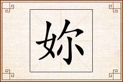 妳怎么写